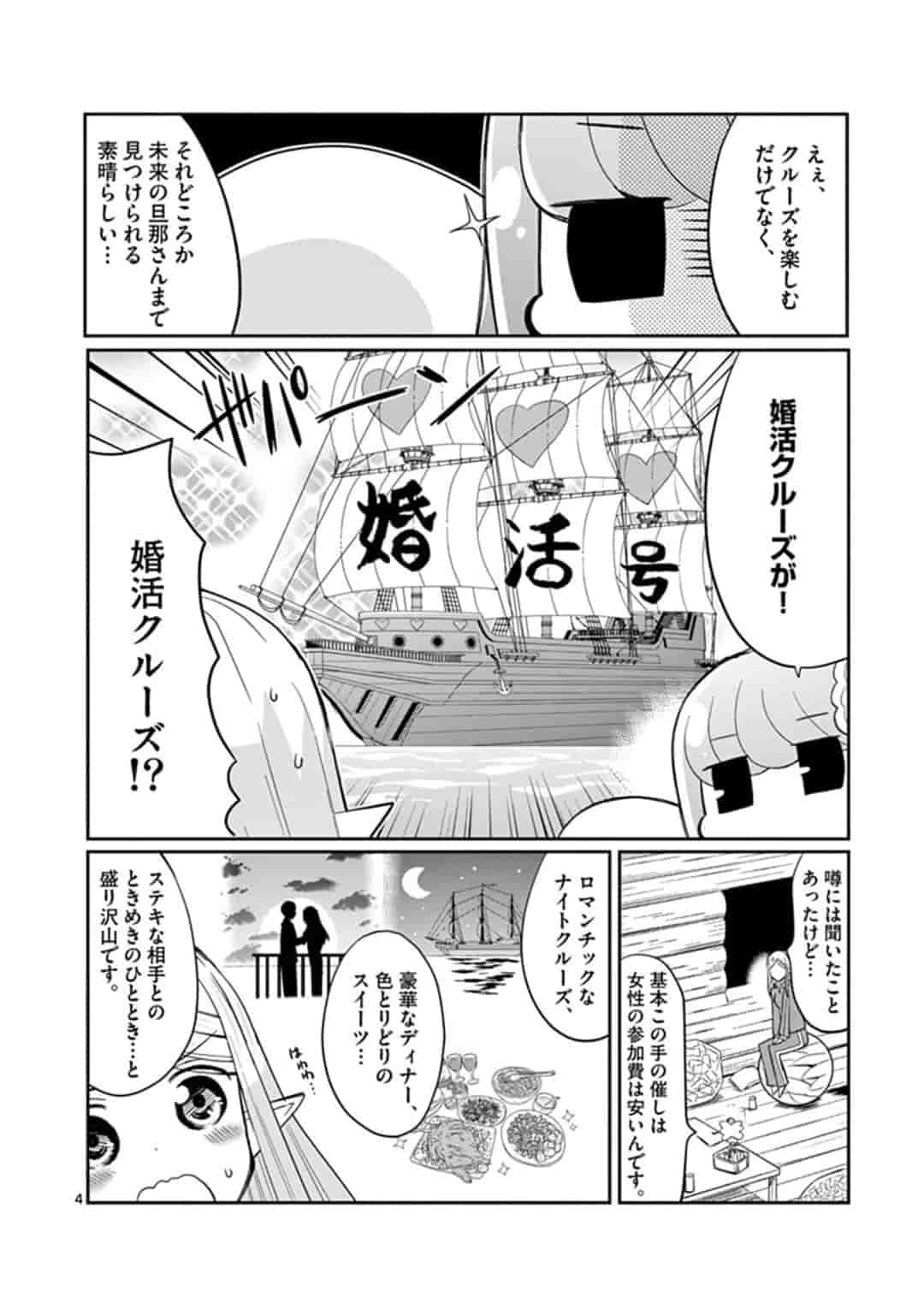 エル婚！～ぼっちエルフの婚活日記～ 第4話 - Page 4