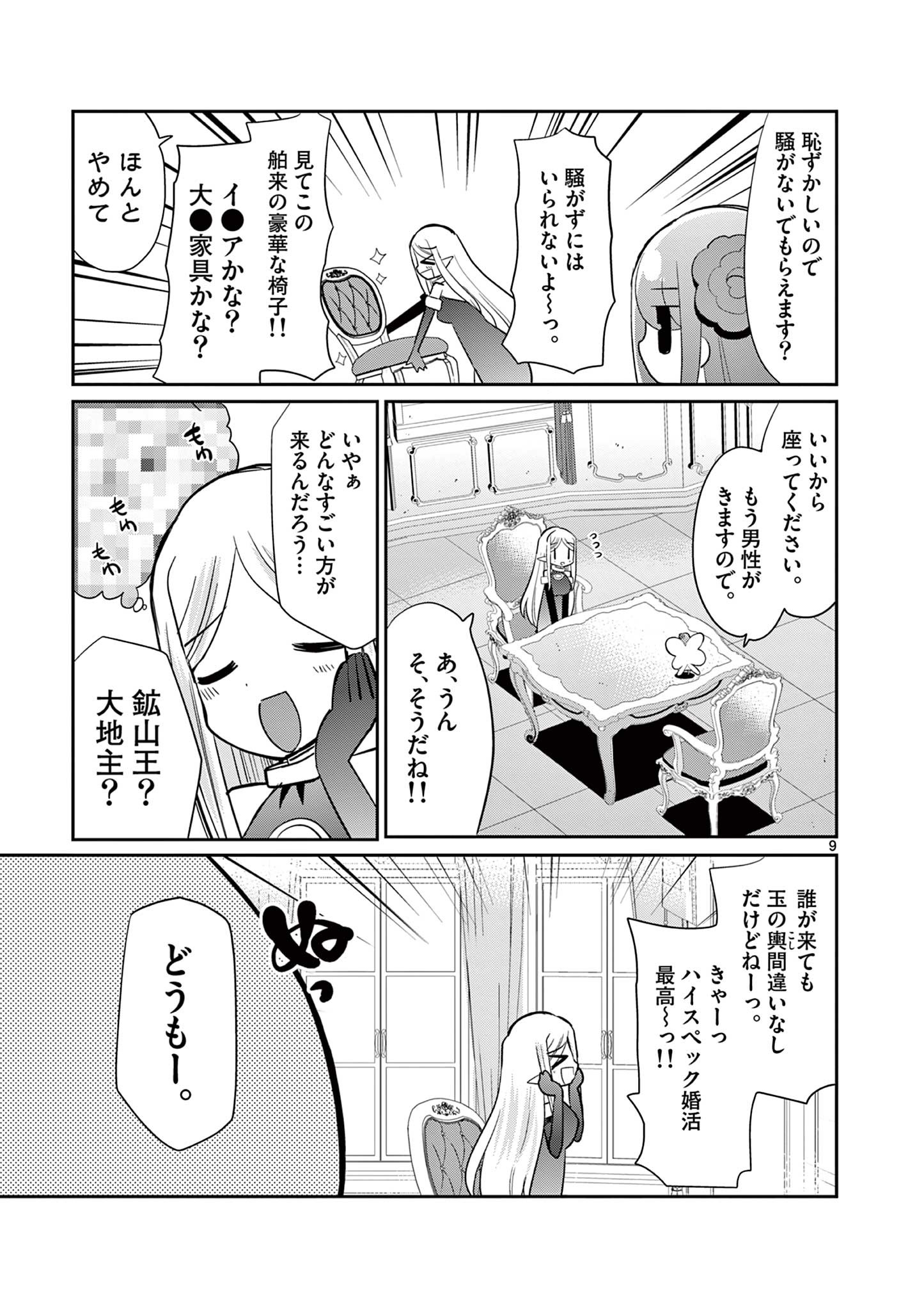 エル婚！～ぼっちエルフの婚活日記～ 第17.1話 - Page 9