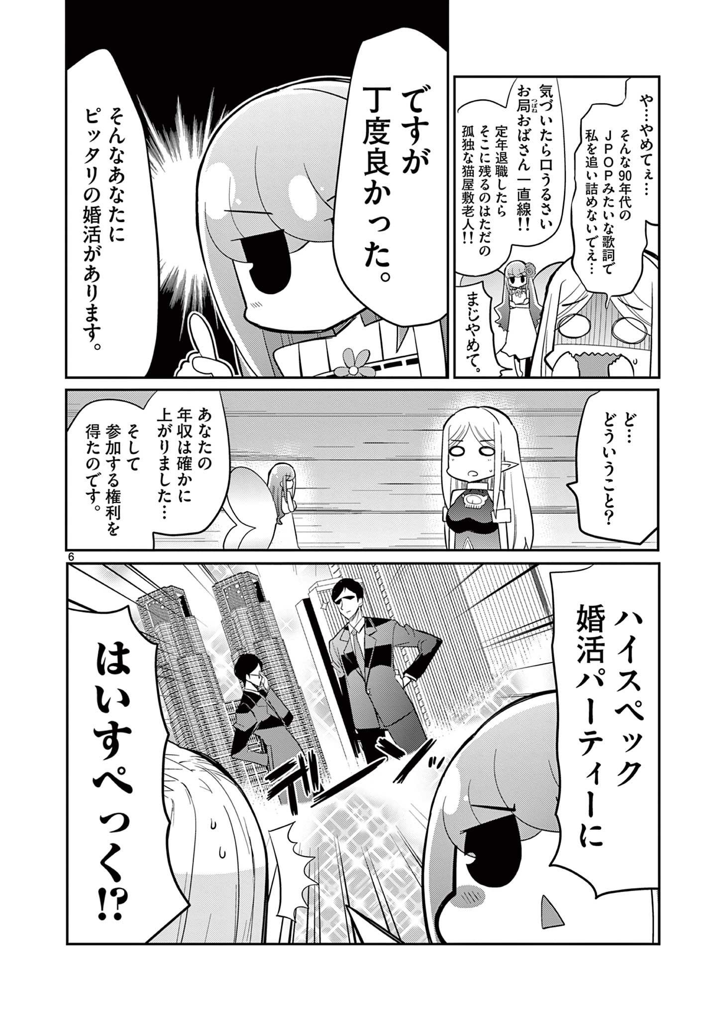 エル婚！～ぼっちエルフの婚活日記～ 第17.1話 - Page 6