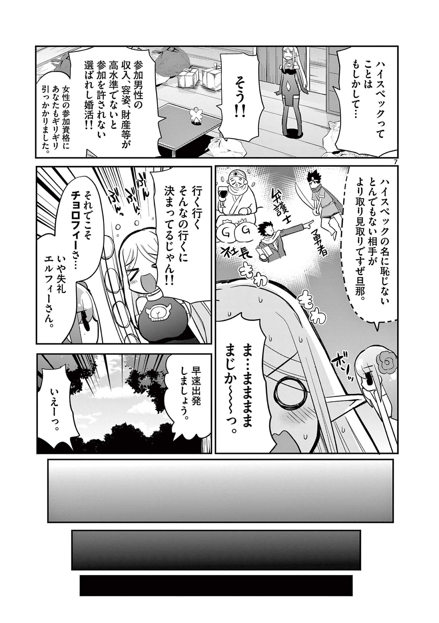 エル婚！～ぼっちエルフの婚活日記～ 第17.1話 - Page 7