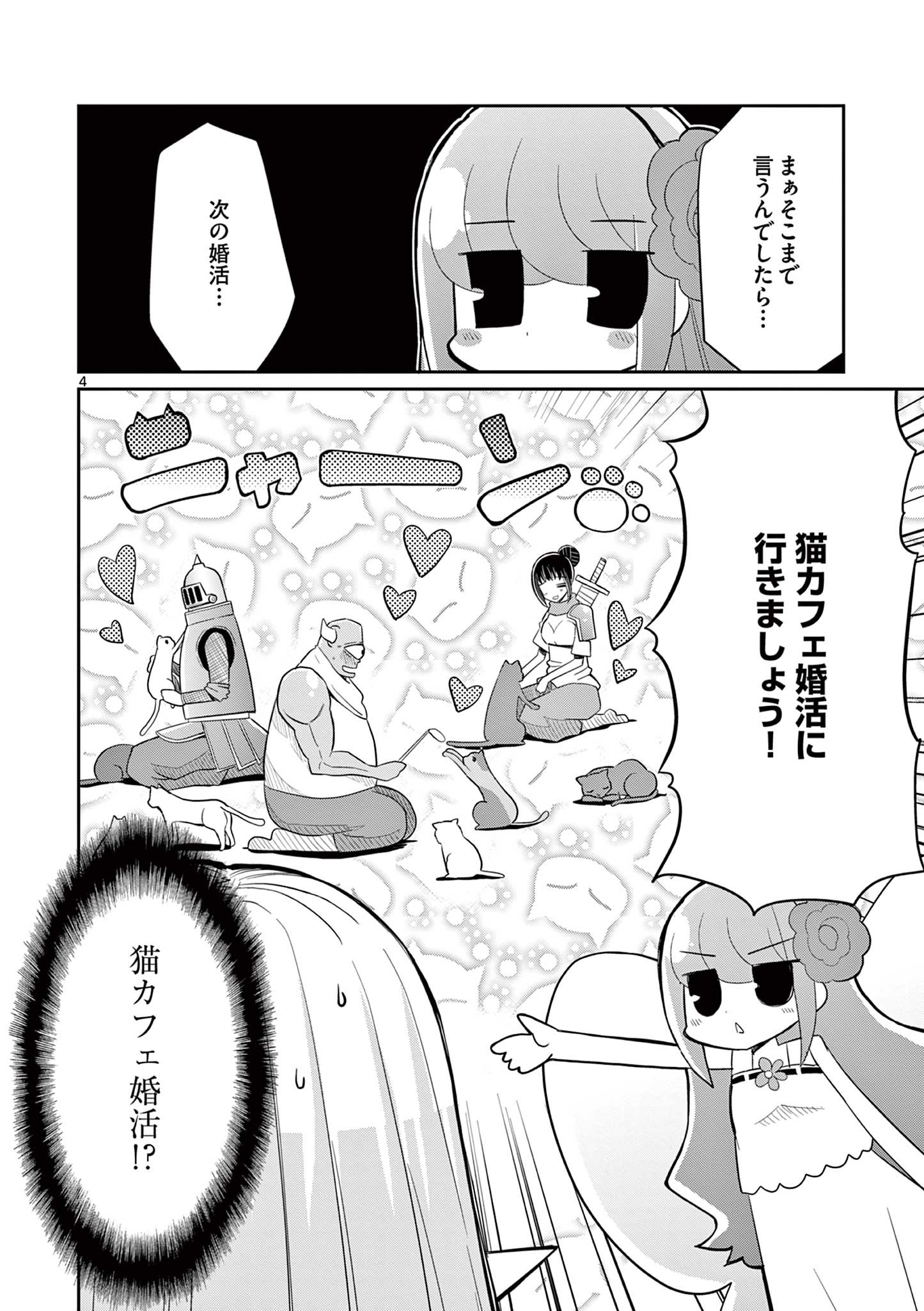 エル婚！～ぼっちエルフの婚活日記～ 第12.1話 - Page 4