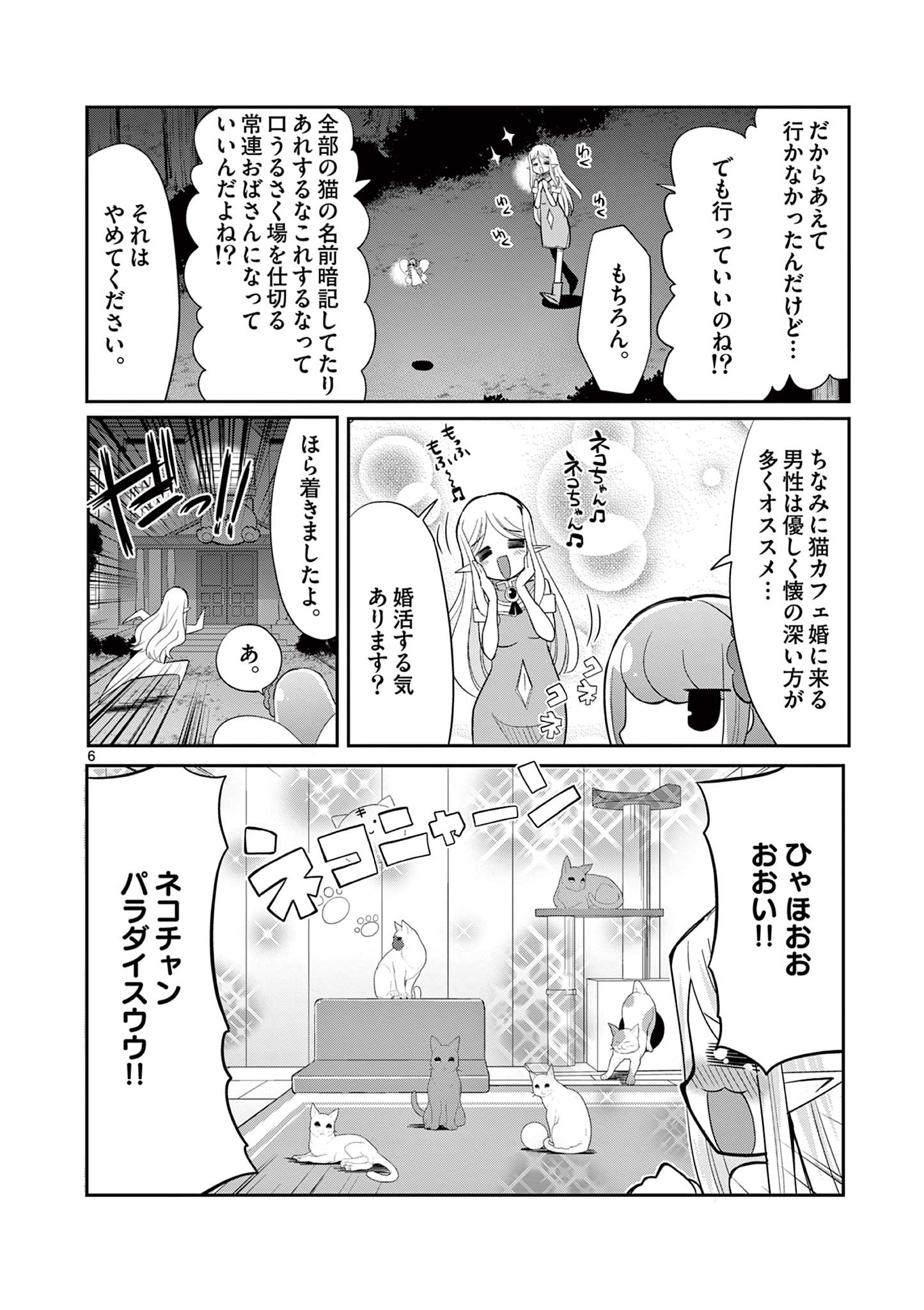 エル婚！～ぼっちエルフの婚活日記～ 第12.1話 - Page 6