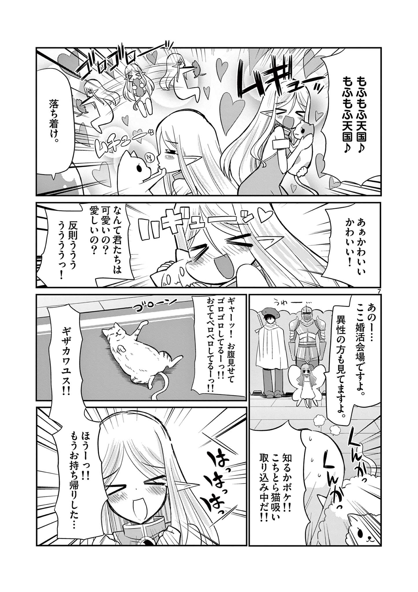 エル婚！～ぼっちエルフの婚活日記～ 第12.1話 - Page 7