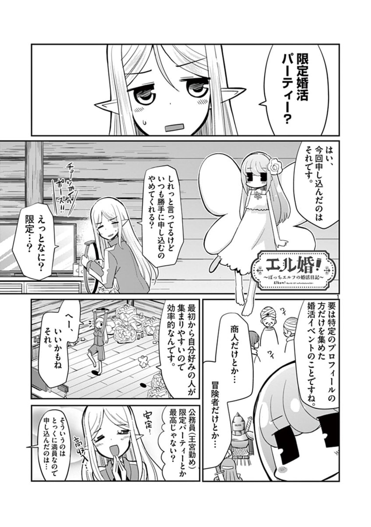 エル婚！～ぼっちエルフの婚活日記～ 第7.1話 - Page 1