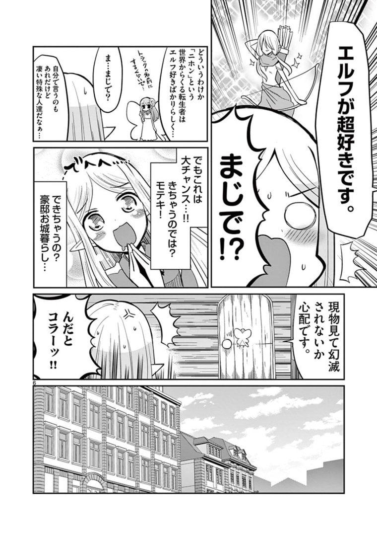 エル婚！～ぼっちエルフの婚活日記～ 第7.1話 - Page 6