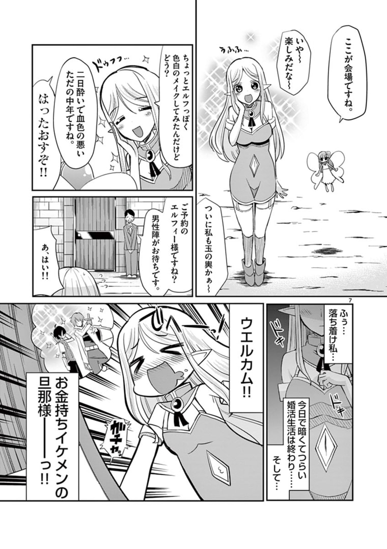 エル婚！～ぼっちエルフの婚活日記～ 第7.1話 - Page 7