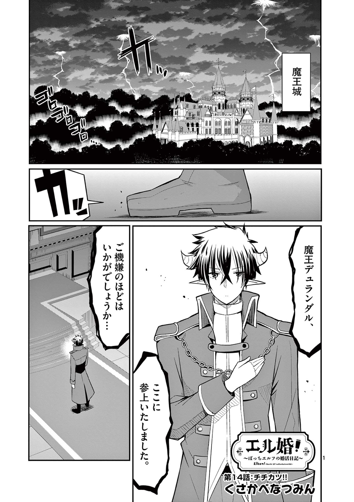 エル婚！～ぼっちエルフの婚活日記～ 第14.1話 - Page 1