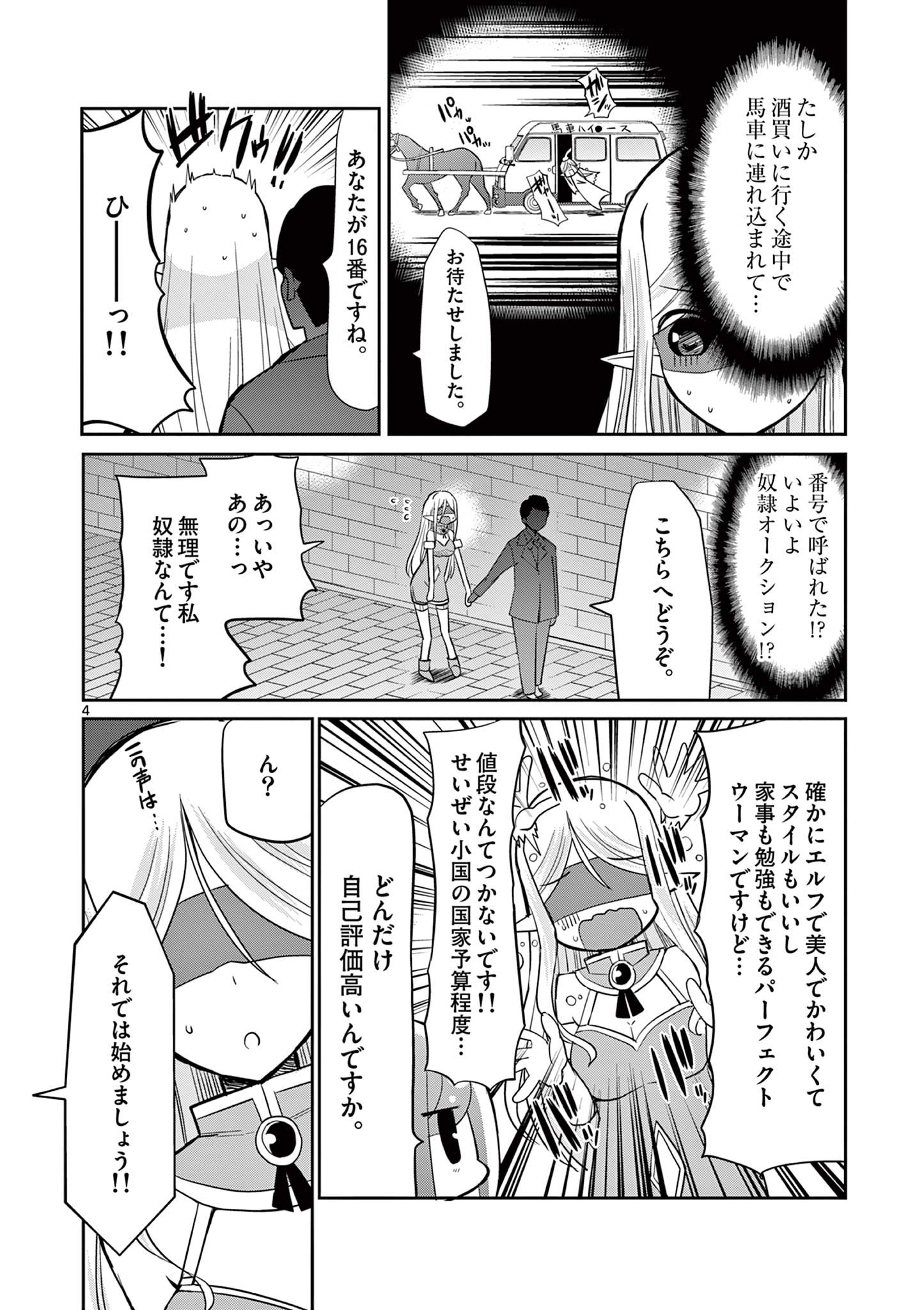 エル婚！～ぼっちエルフの婚活日記～ 第11.1話 - Page 4