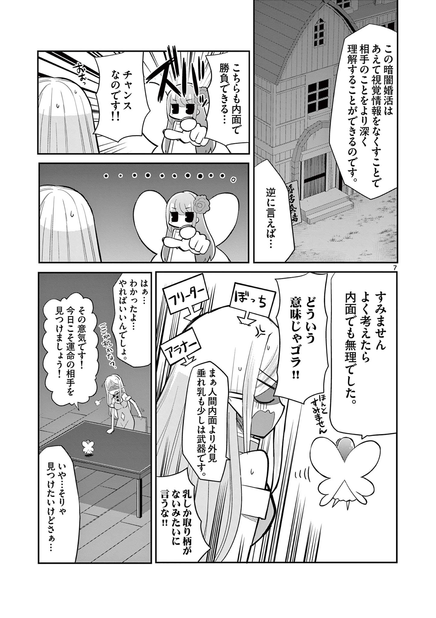 エル婚！～ぼっちエルフの婚活日記～ 第11.1話 - Page 7