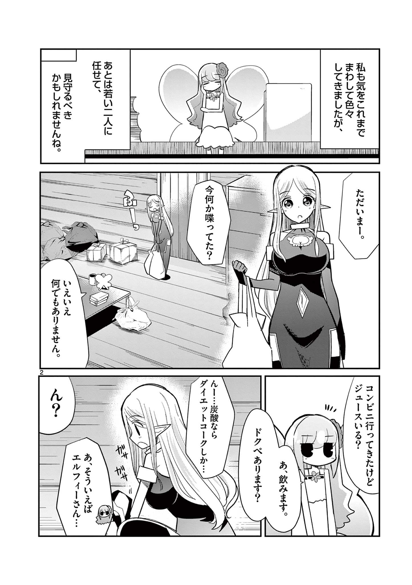 エル婚！～ぼっちエルフの婚活日記～ 第18.1話 - Page 2