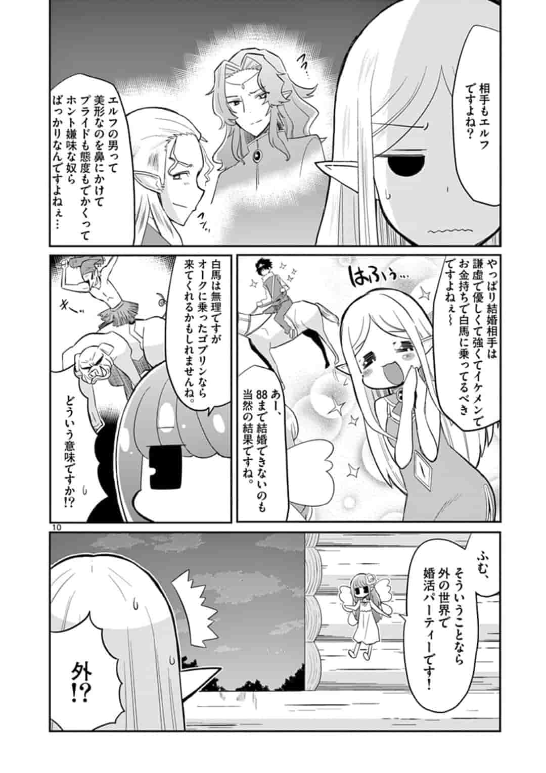 エル婚！～ぼっちエルフの婚活日記～ 第1話 - Page 10