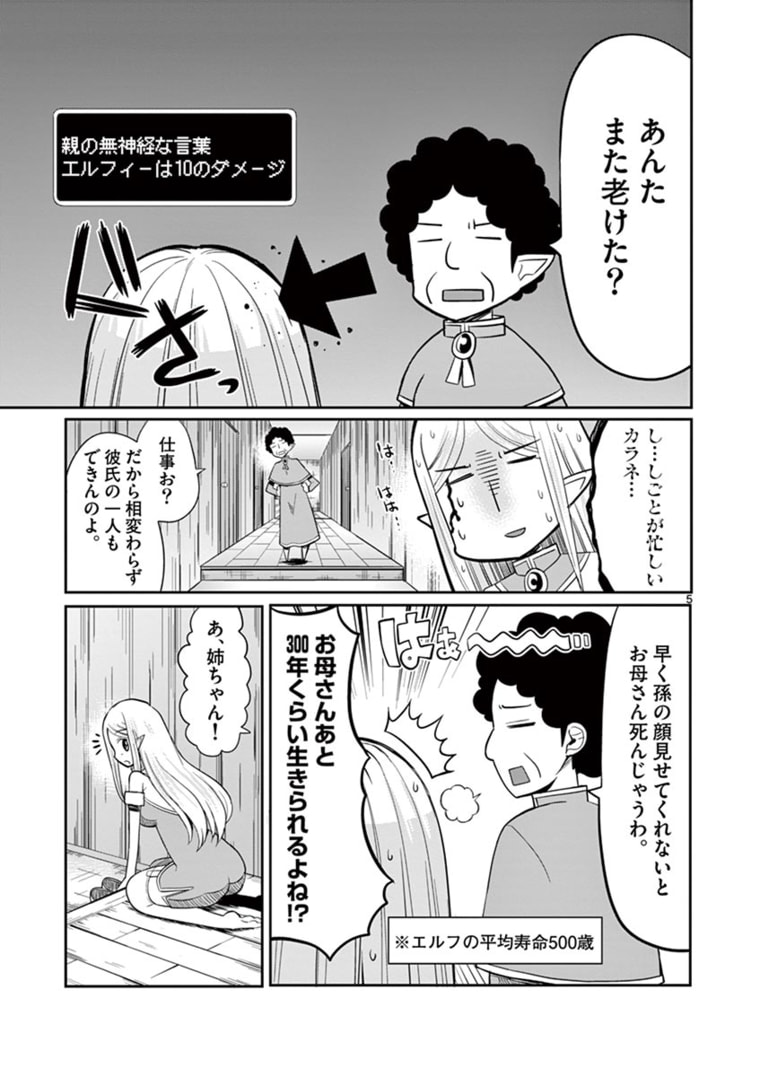 エル婚！～ぼっちエルフの婚活日記～ 第6.1話 - Page 5