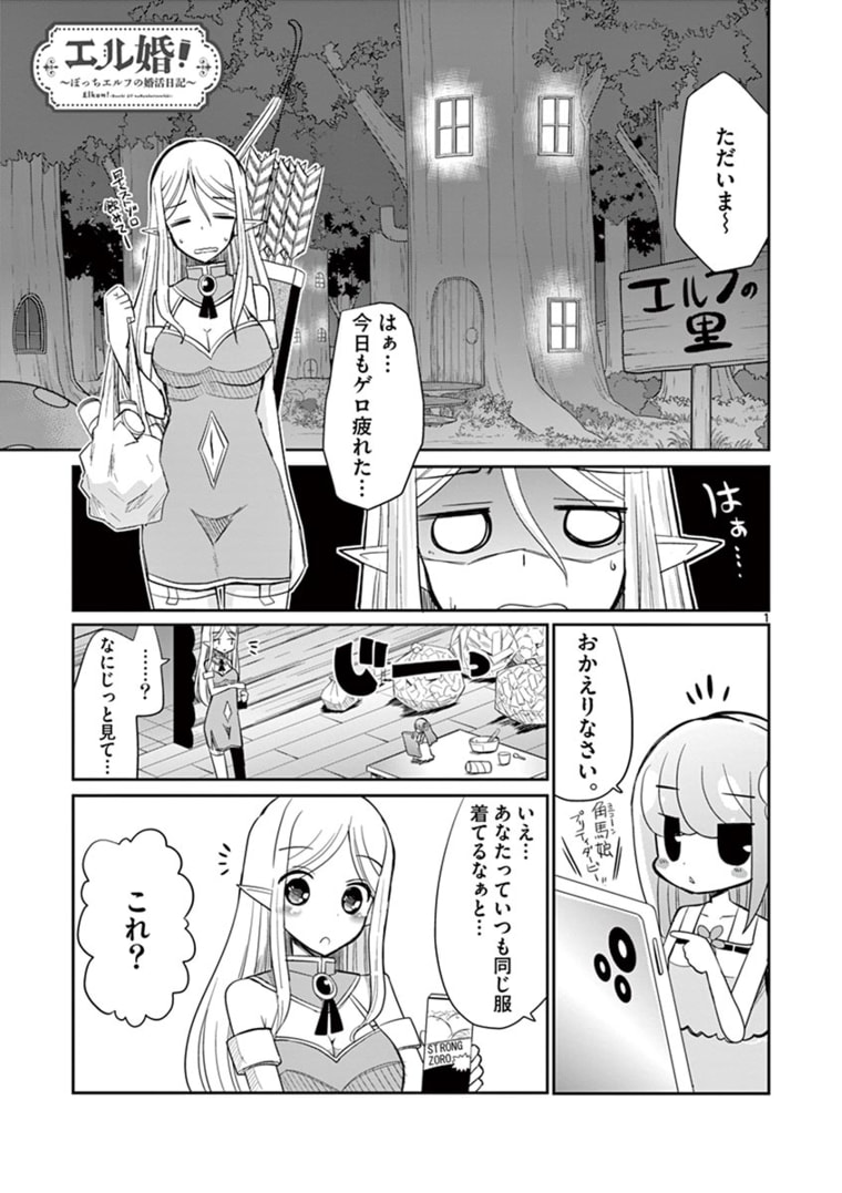 エル婚！～ぼっちエルフの婚活日記～ 第8.1話 - Page 1