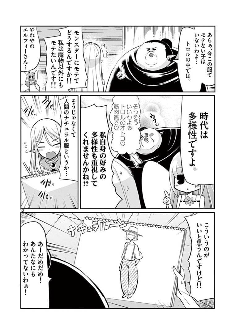 エル婚！～ぼっちエルフの婚活日記～ 第8.2話 - Page 1