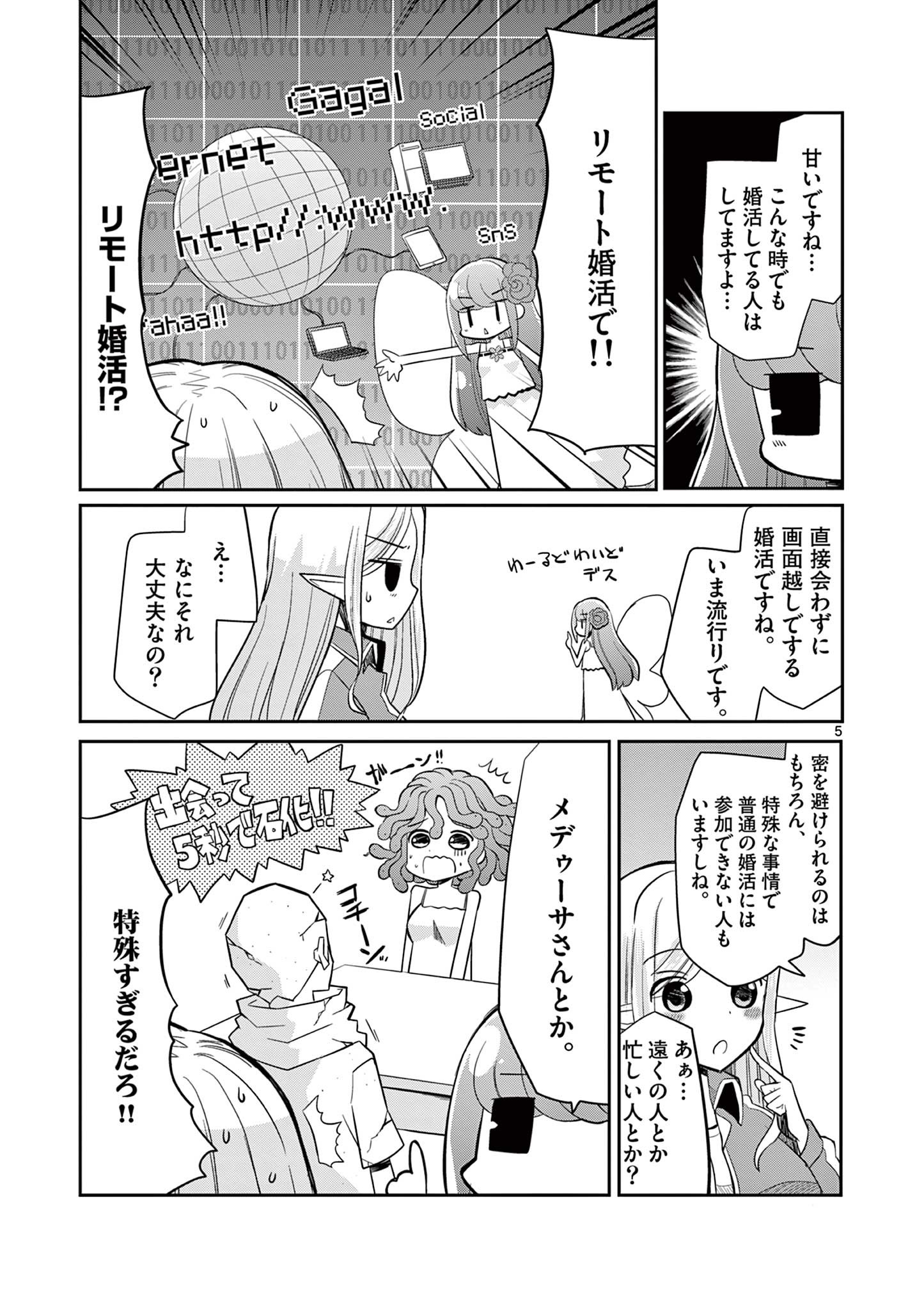 エル婚！～ぼっちエルフの婚活日記～ 第10.1話 - Page 5