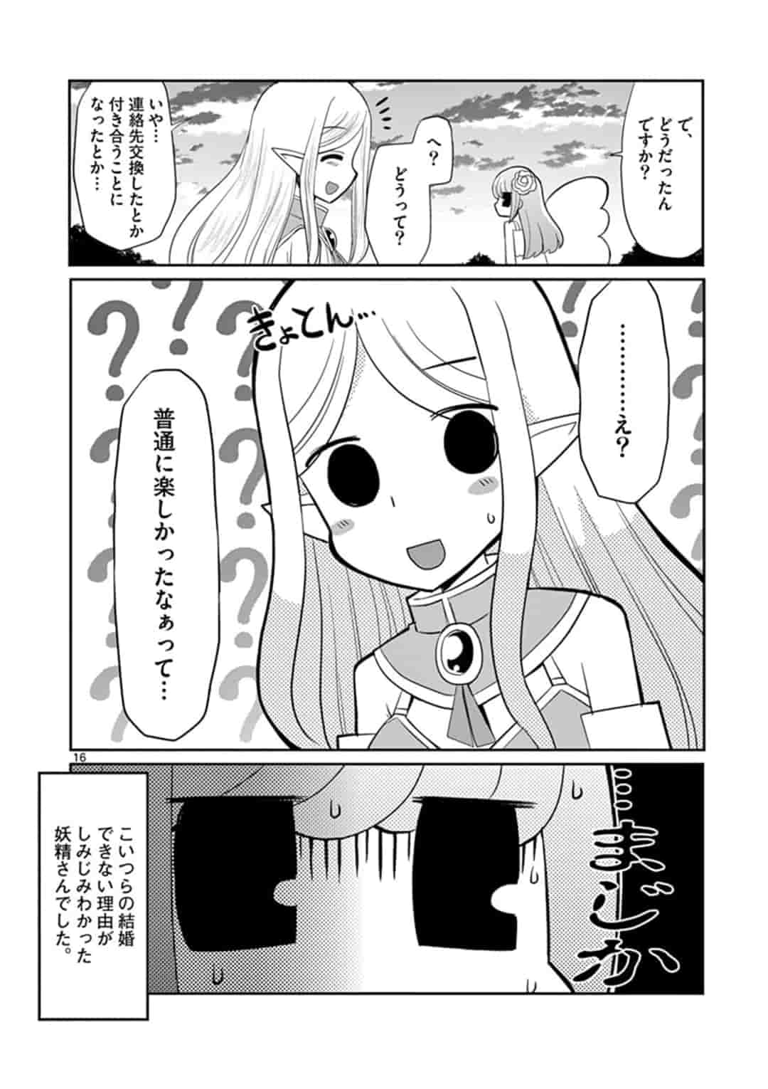 エル婚！～ぼっちエルフの婚活日記～ 第2話 - Page 16