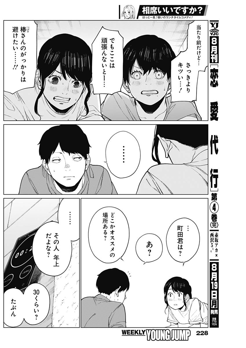 相席いいですか？ 第35話 - Page 8