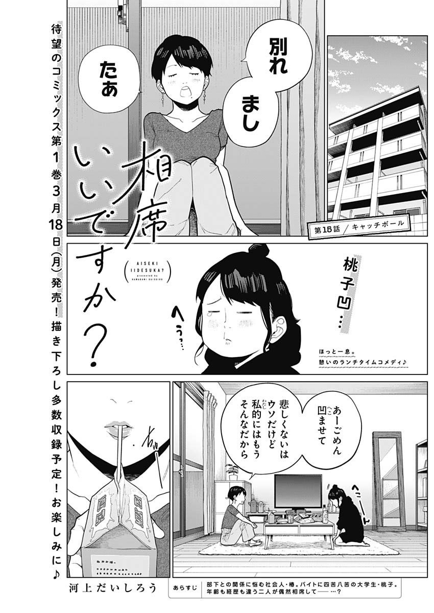 相席いいですか？ 第15話 - Page 1