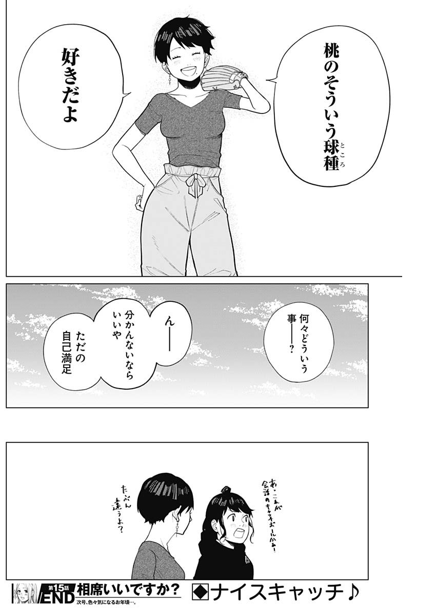 相席いいですか？ 第15話 - Page 16