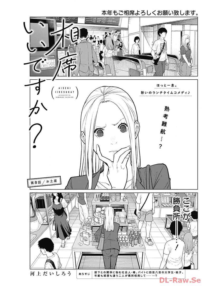 相席いいですか？ 第8話 - Page 1