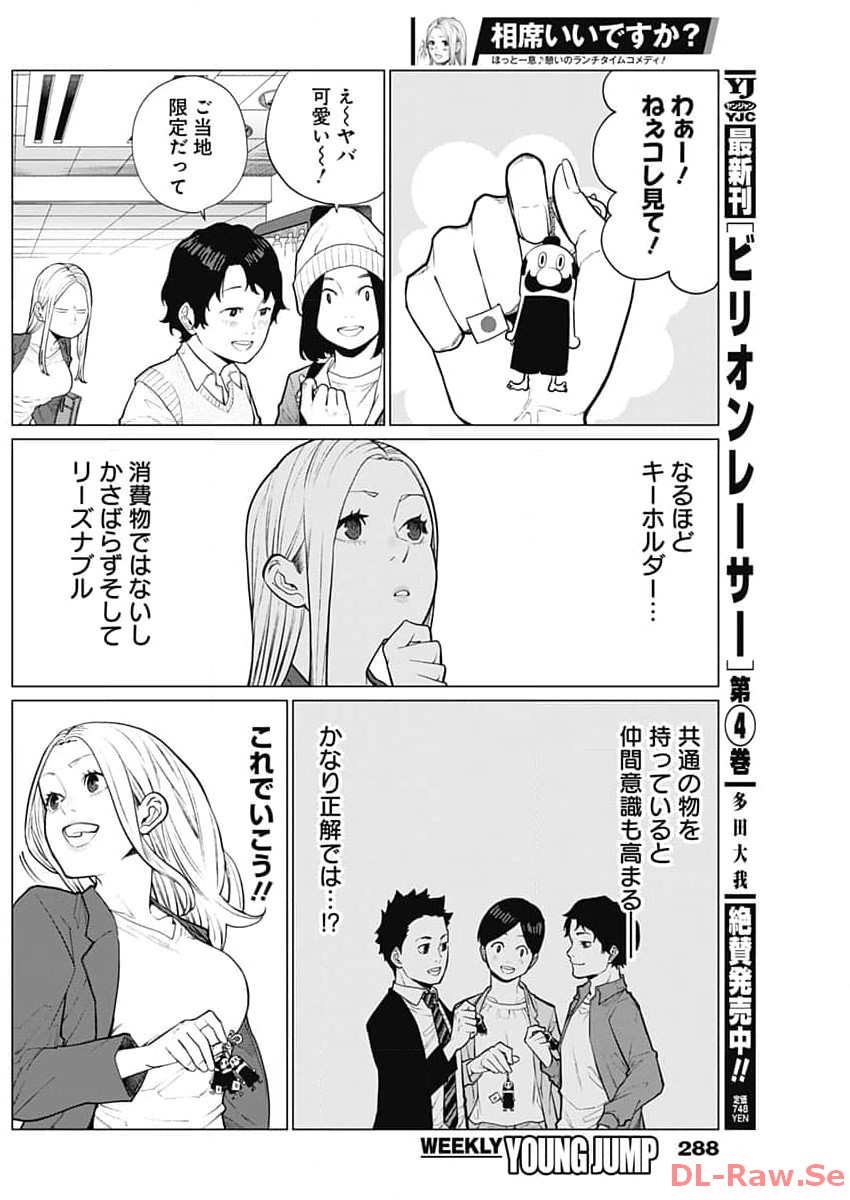 相席いいですか？ 第8話 - Page 4