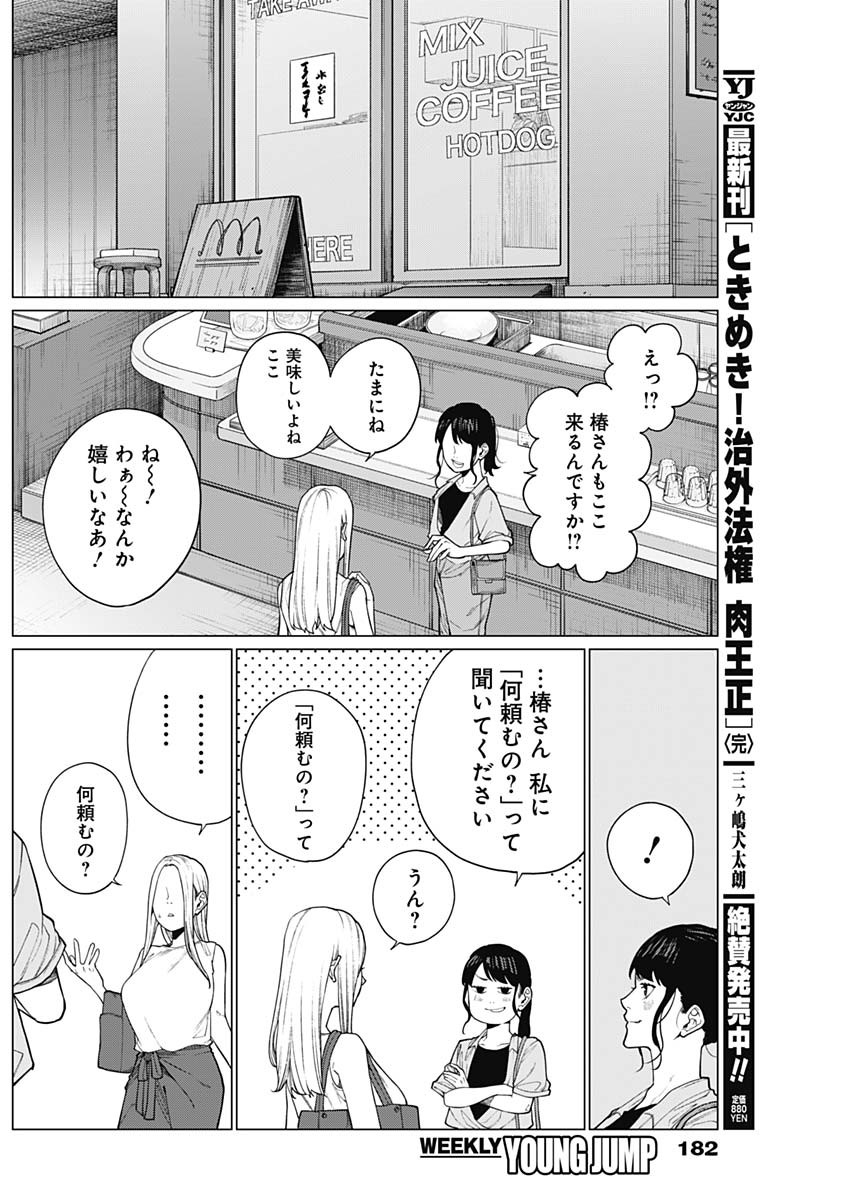 相席いいですか？ 第36話 - Page 8