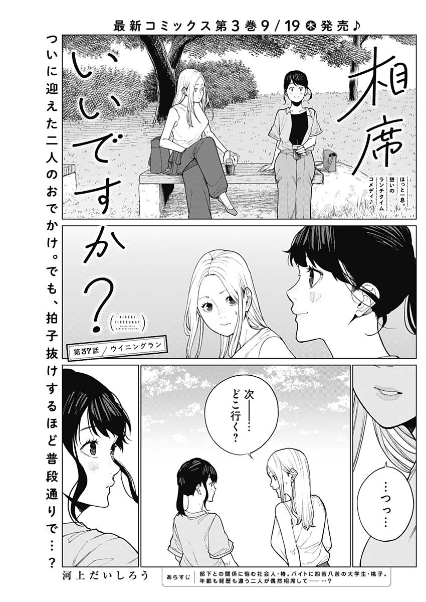 相席いいですか？ 第37話 - Page 1