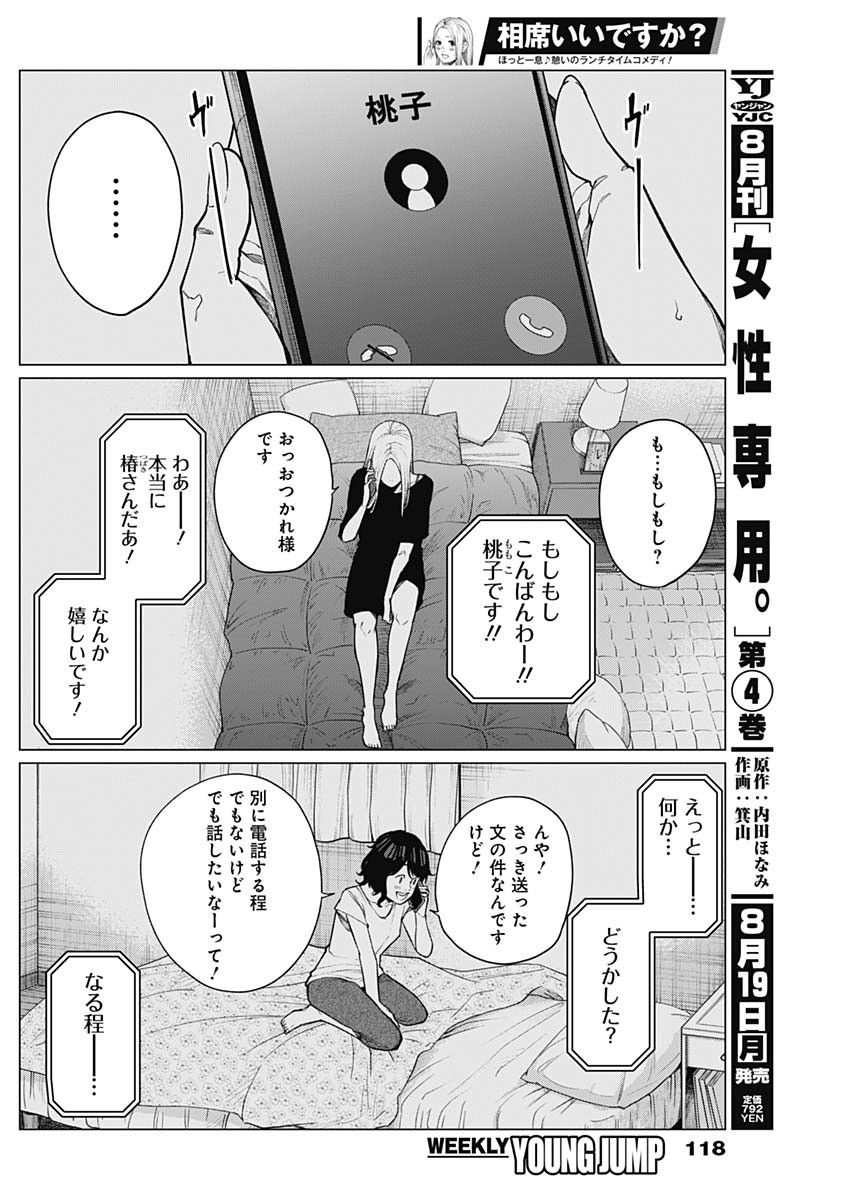 相席いいですか？ 第34話 - Page 4