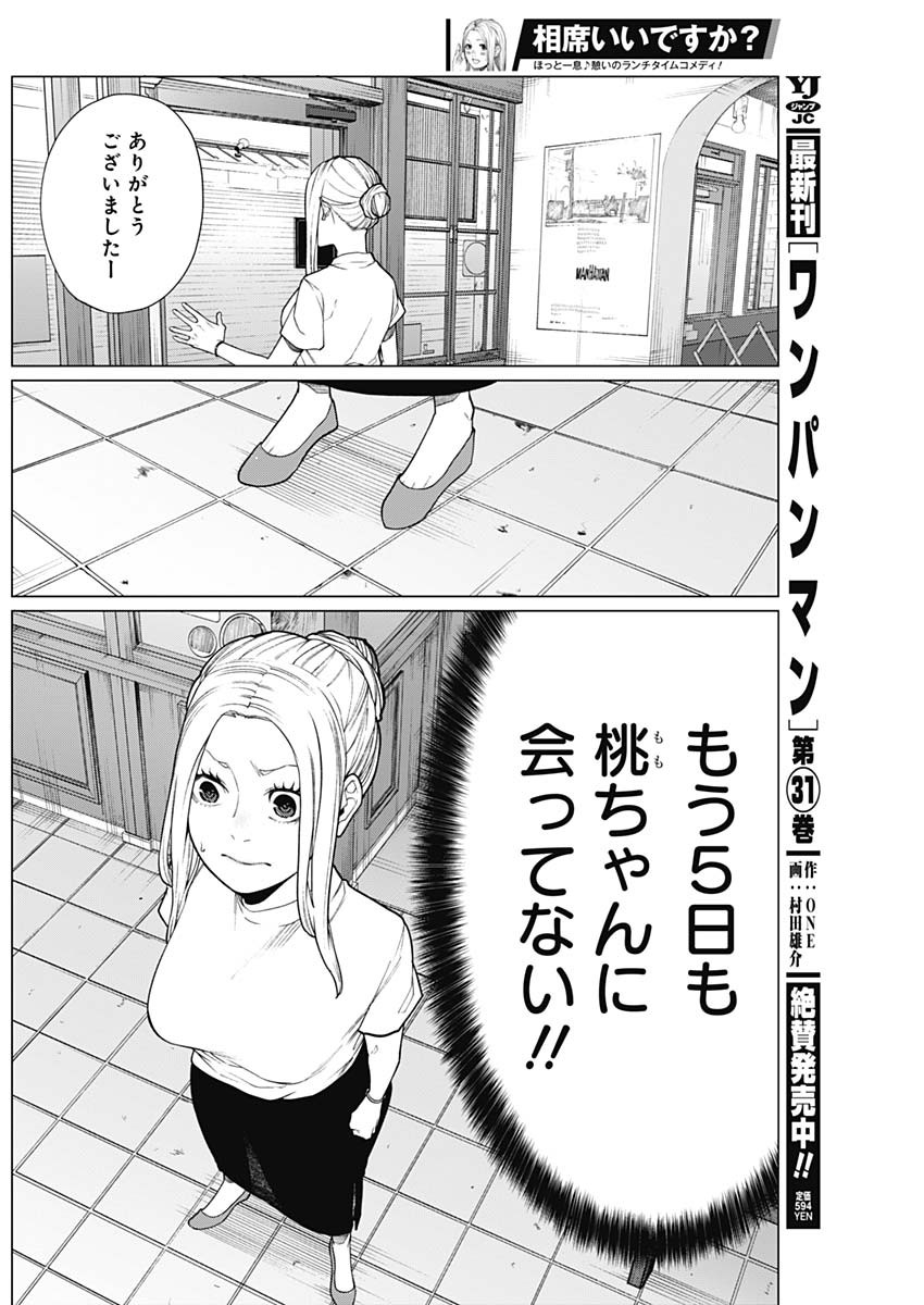 相席いいですか？ 第31話 - Page 2