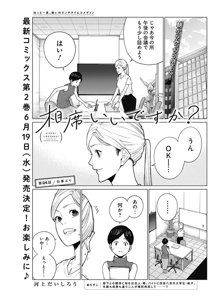 相席いいですか？ 第24話 - Page 1