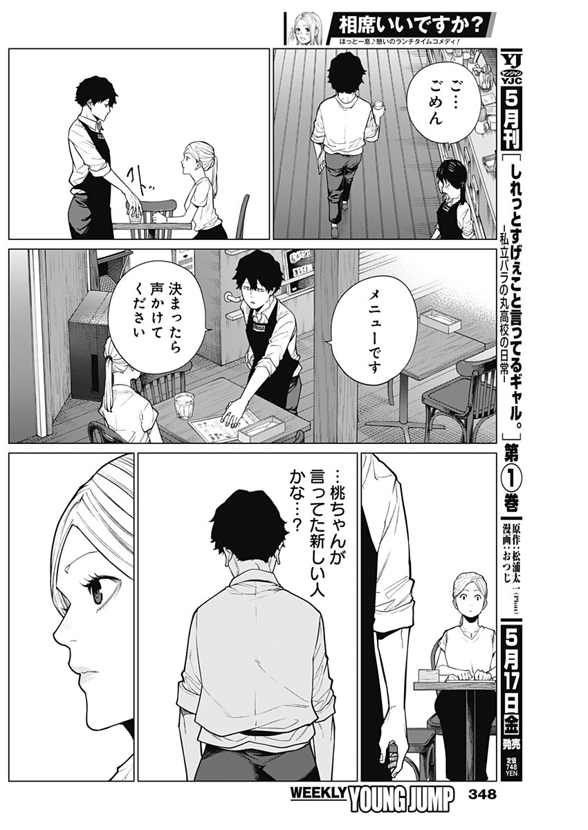 相席いいですか？ 第24話 - Page 10