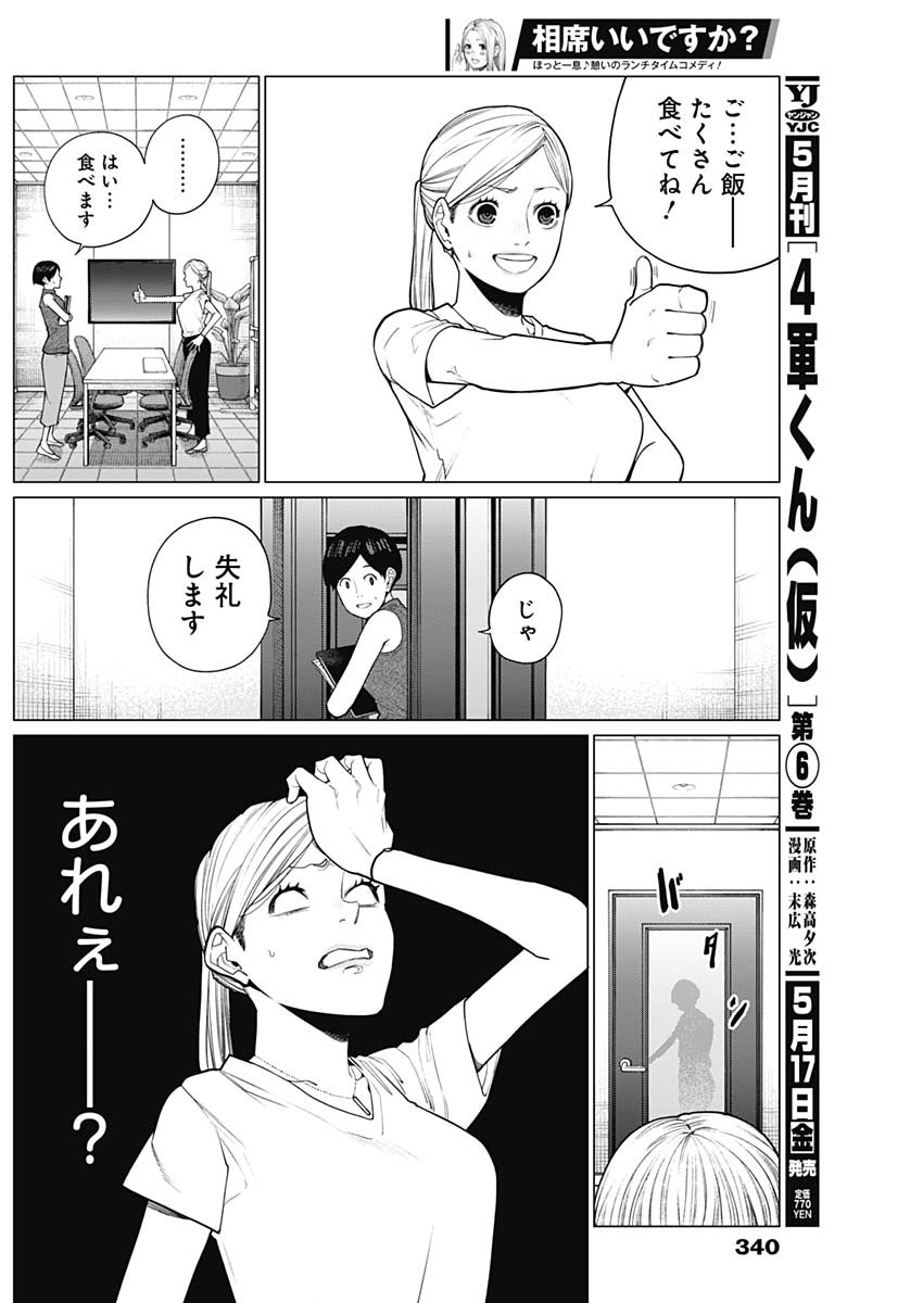 相席いいですか？ 第24話 - Page 2