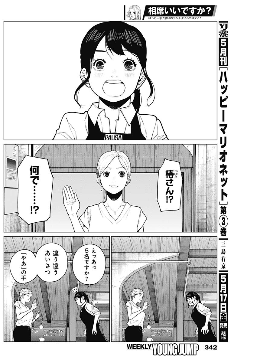 相席いいですか？ 第24話 - Page 4