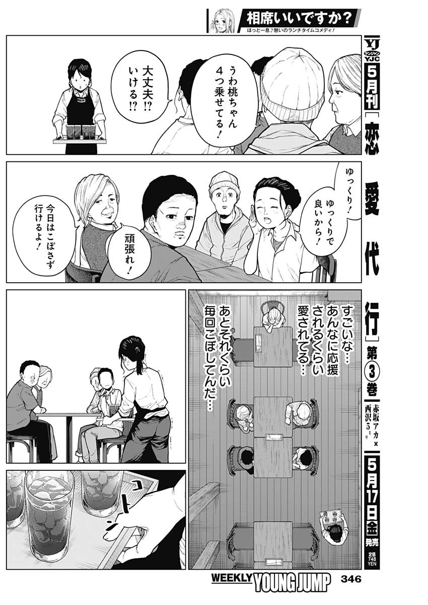 相席いいですか？ 第24話 - Page 8