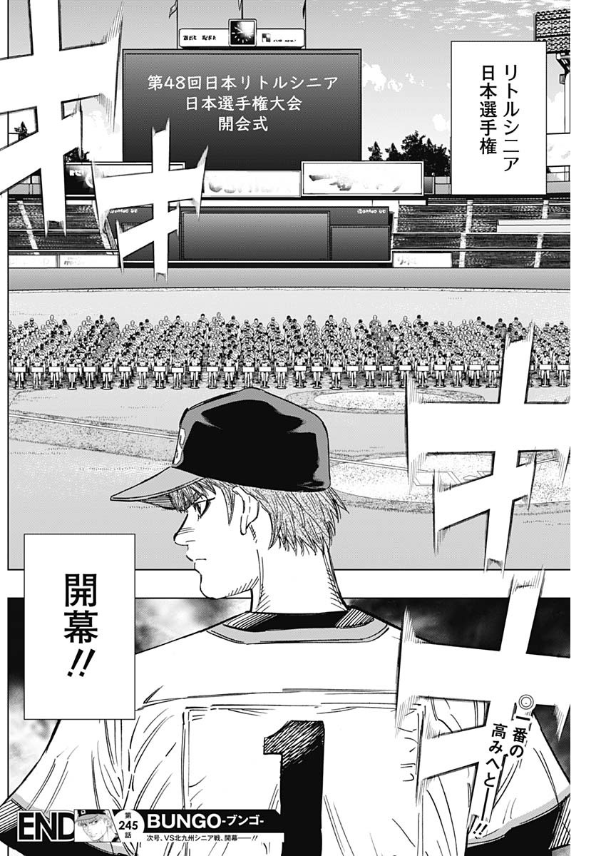 BUNGO-ブンゴ- 第245話 - Page 18