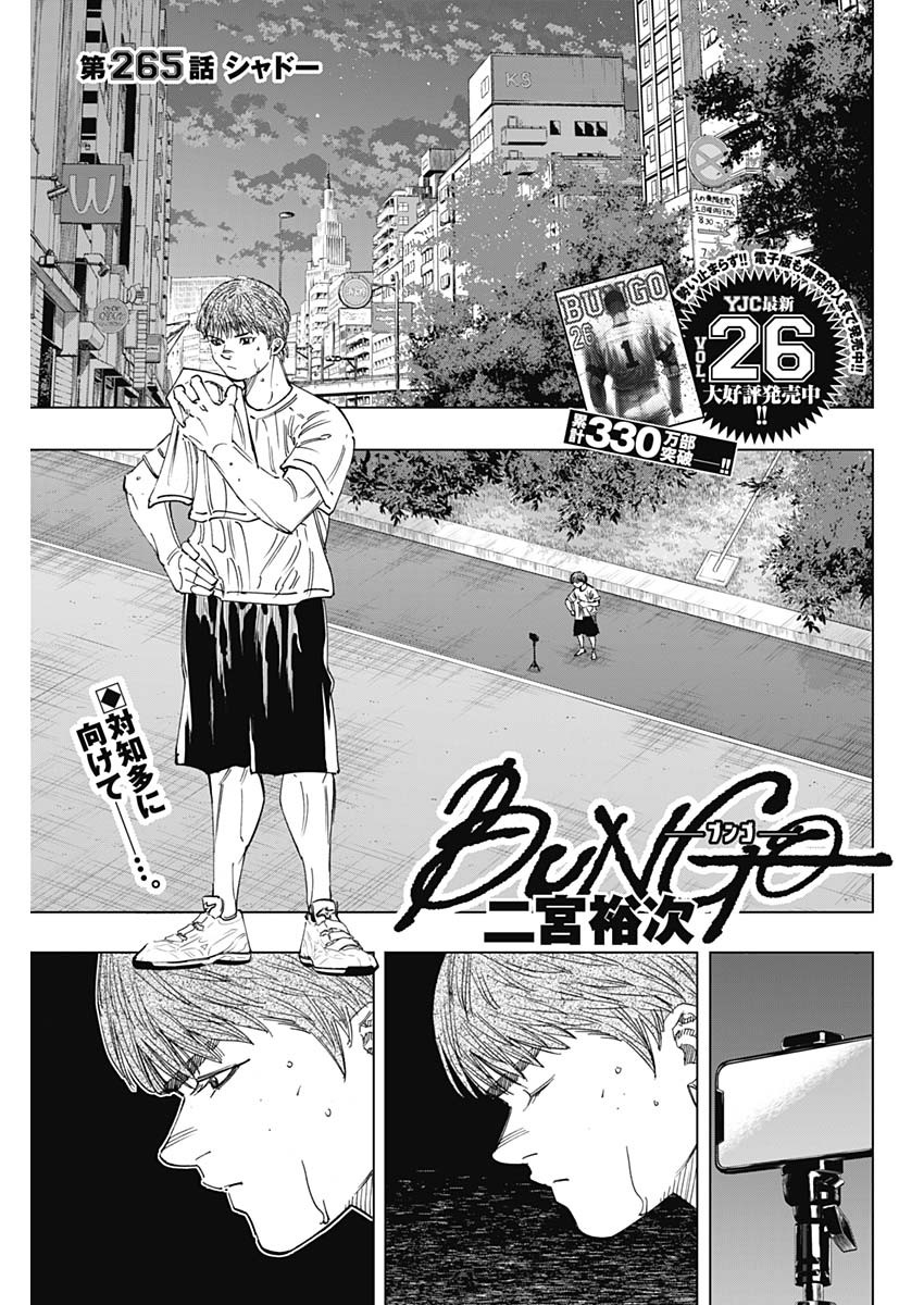 BUNGO-ブンゴ- 第265話 - Page 1