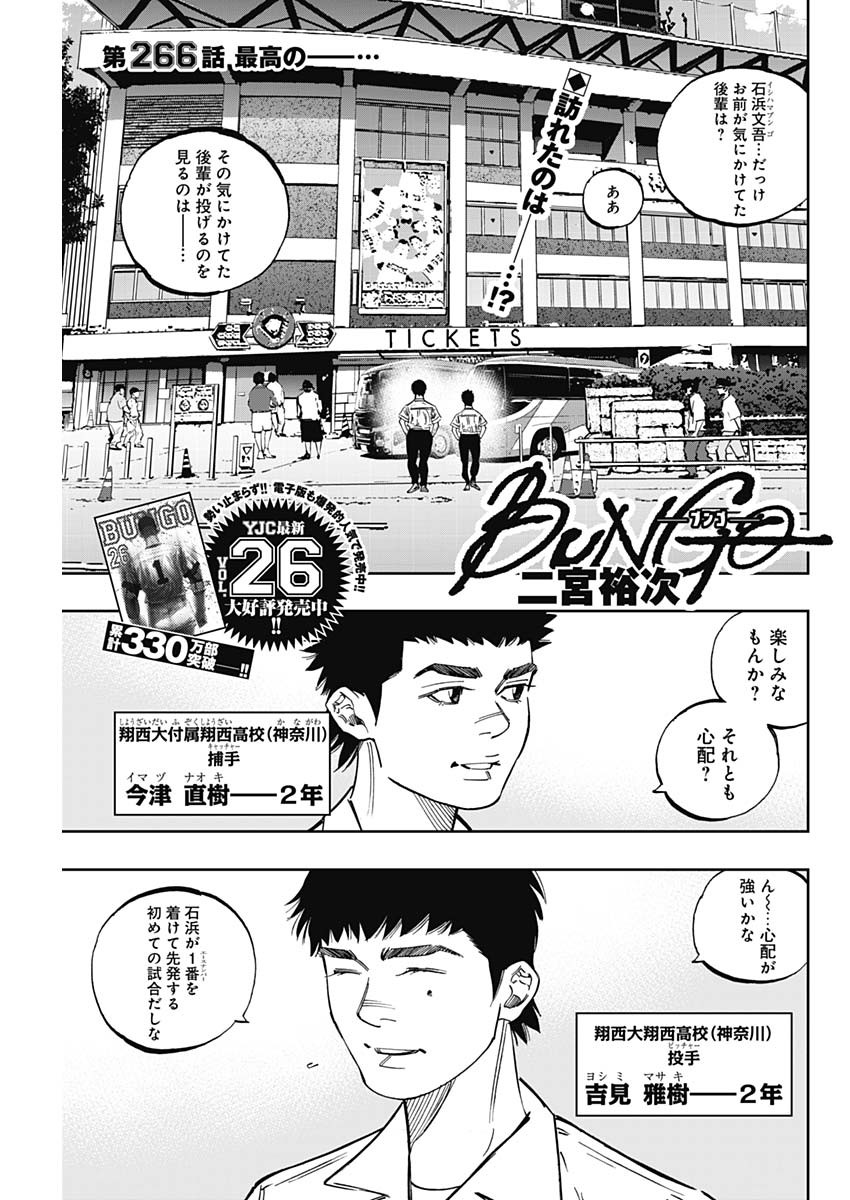 BUNGO-ブンゴ- 第266話 - Page 1