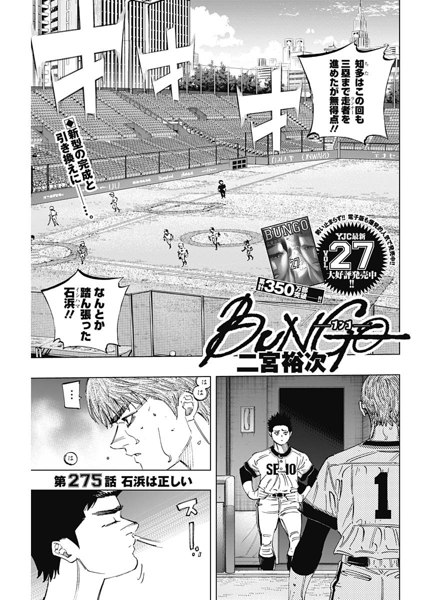 BUNGO-ブンゴ- 第275話 - Page 1