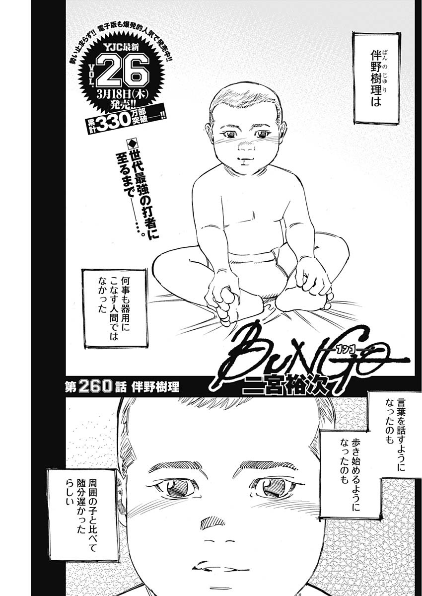 BUNGO-ブンゴ- 第260話 - Page 1