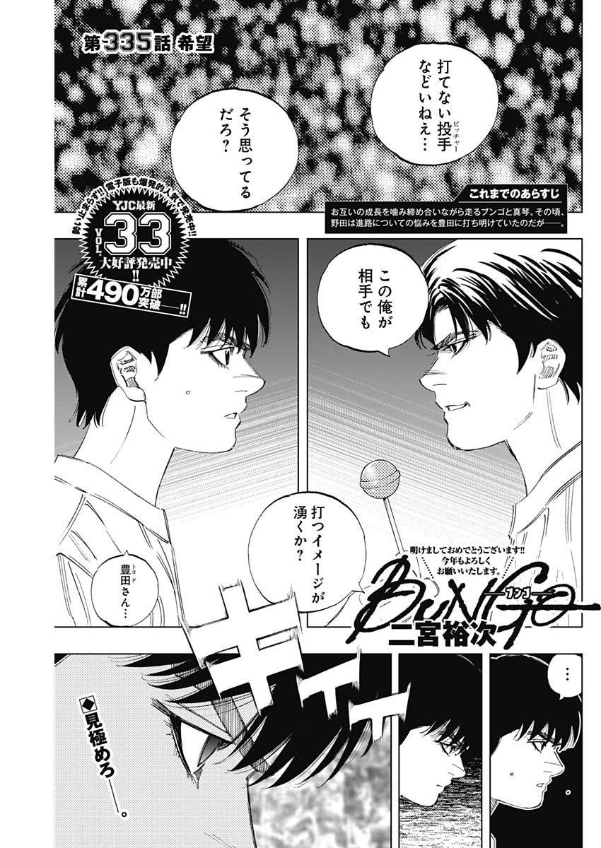 BUNGO-ブンゴ- 第335話 - Page 1