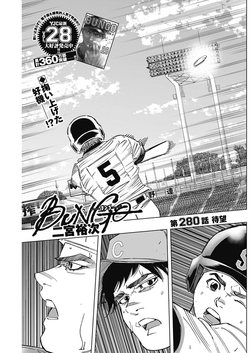 BUNGO-ブンゴ- 第280話 - Page 1