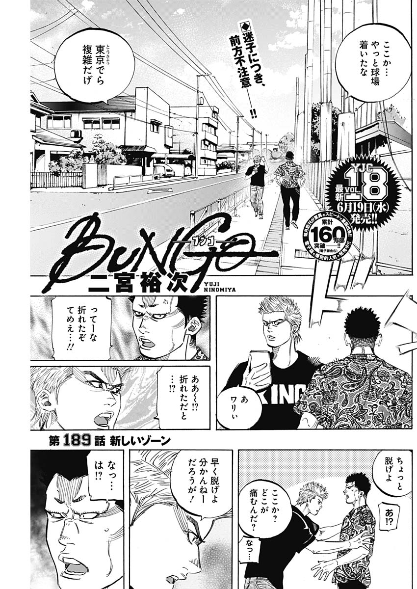 BUNGO-ブンゴ- 第189話 - Page 1