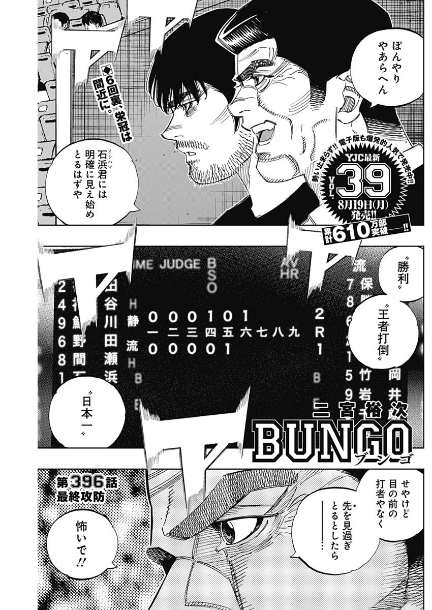 BUNGO-ブンゴ- 第396話 - Page 1