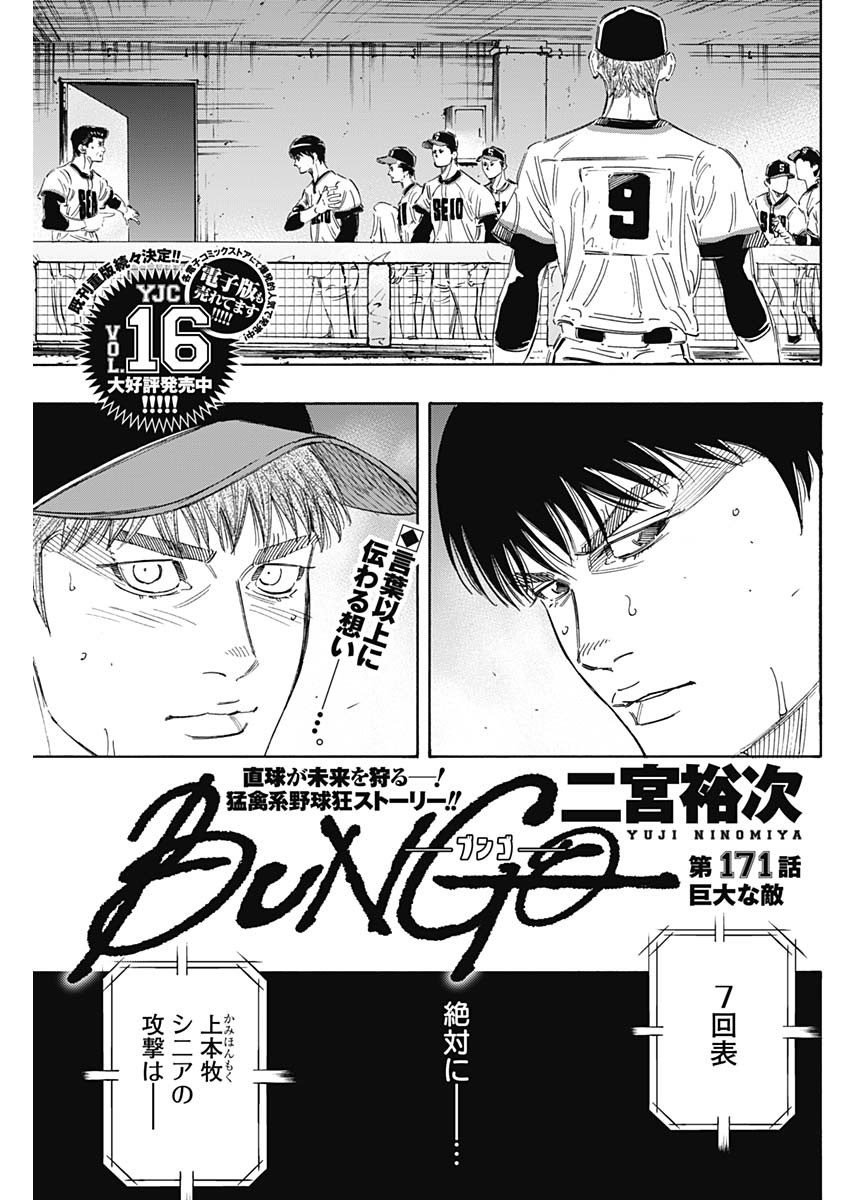 BUNGO-ブンゴ- 第171話 - Page 1