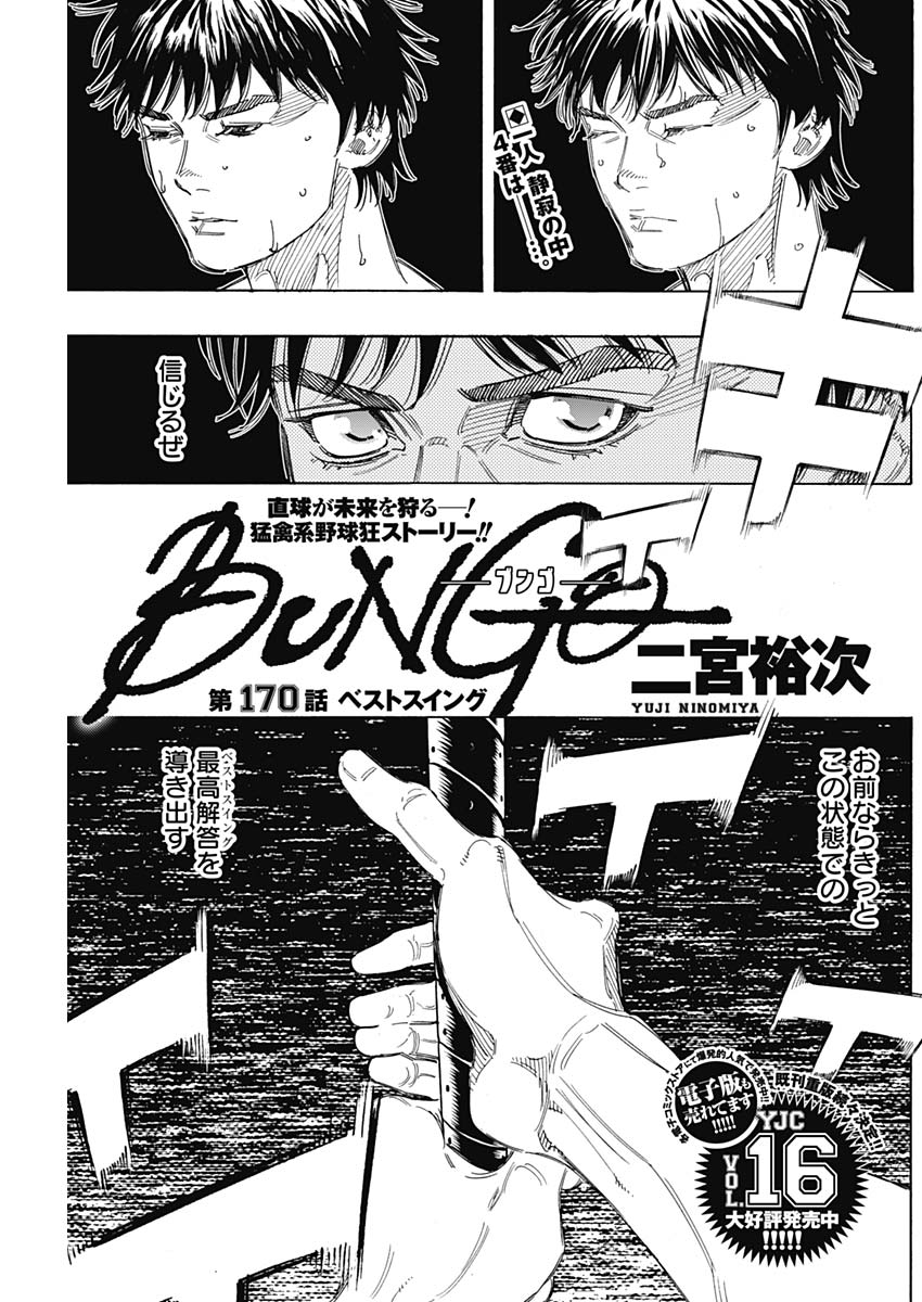 BUNGO-ブンゴ- 第170話 - Page 1
