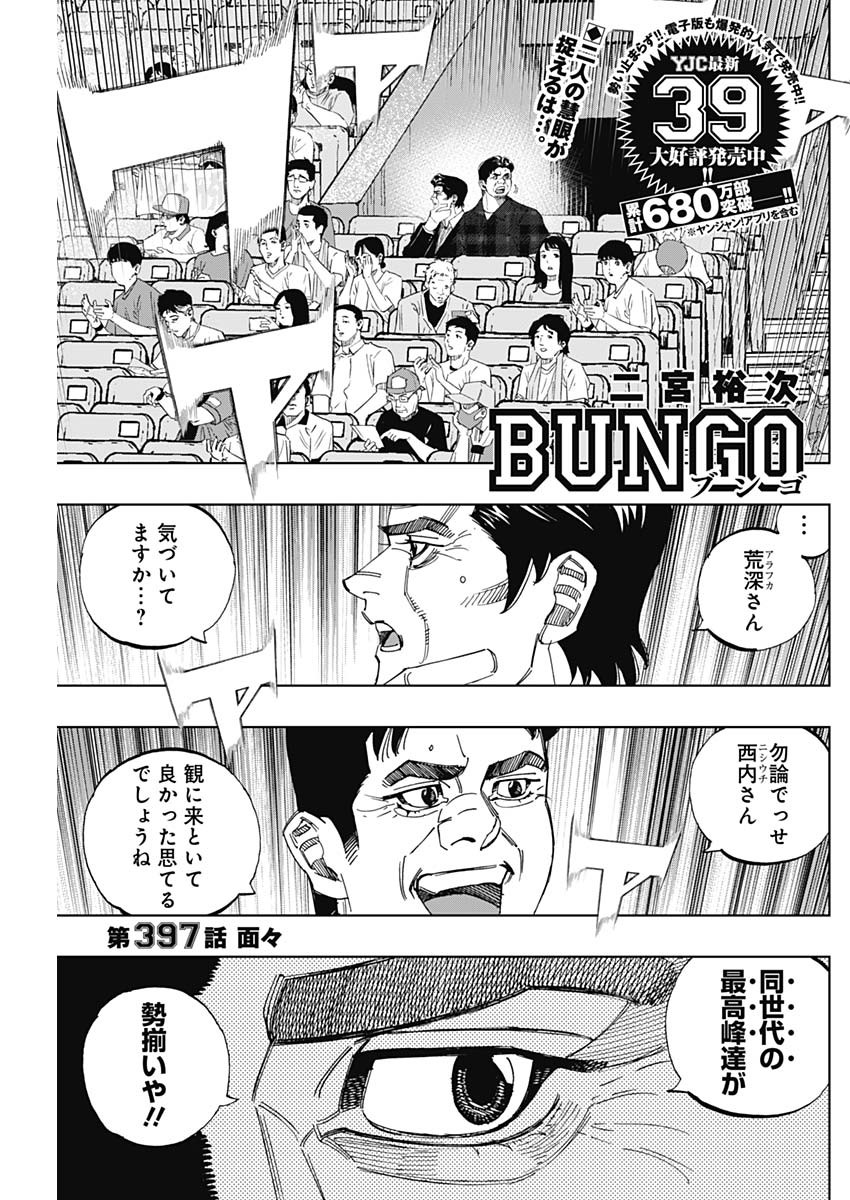 BUNGO-ブンゴ- 第397話 - Page 1