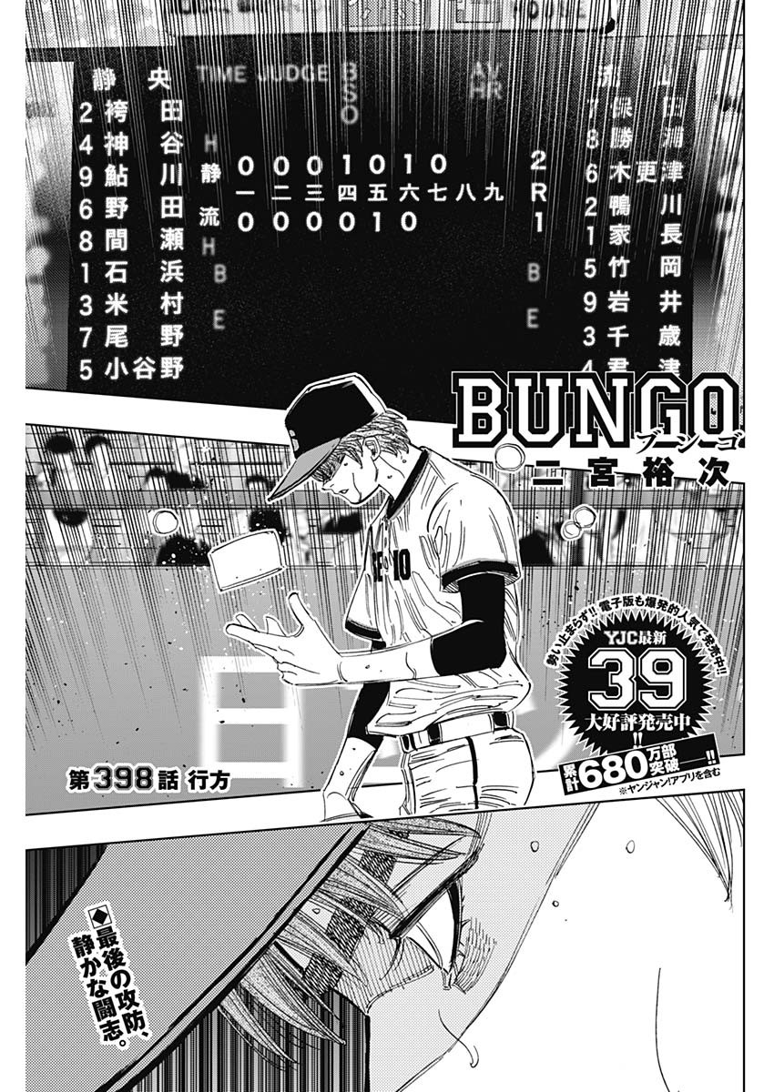 BUNGO-ブンゴ- 第398話 - Page 1