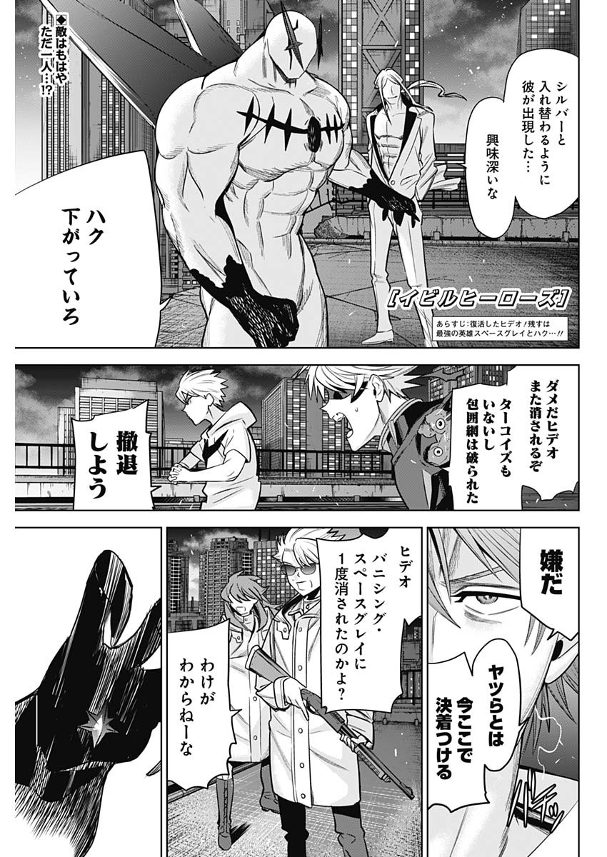 イビルヒーローズ 第35話 - Page 1