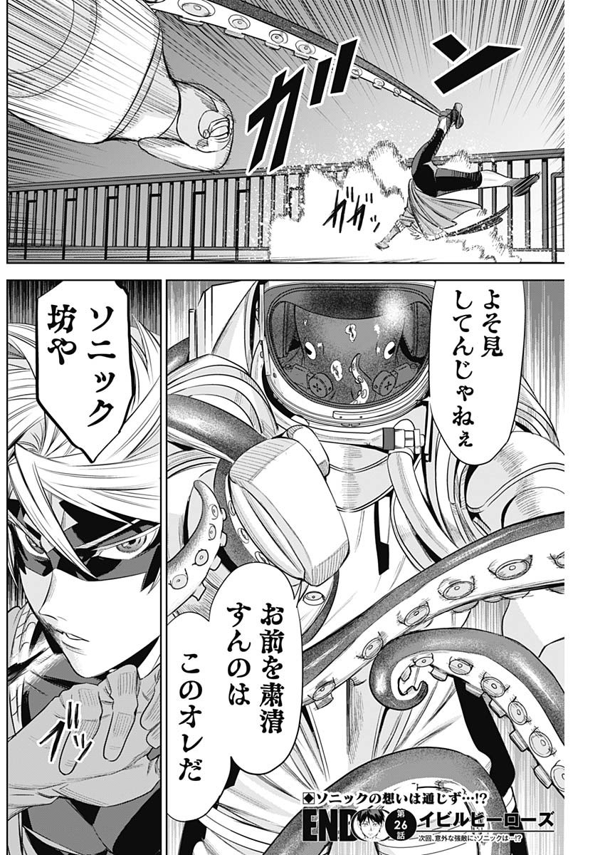 イビルヒーローズ 第26話 - Page 18