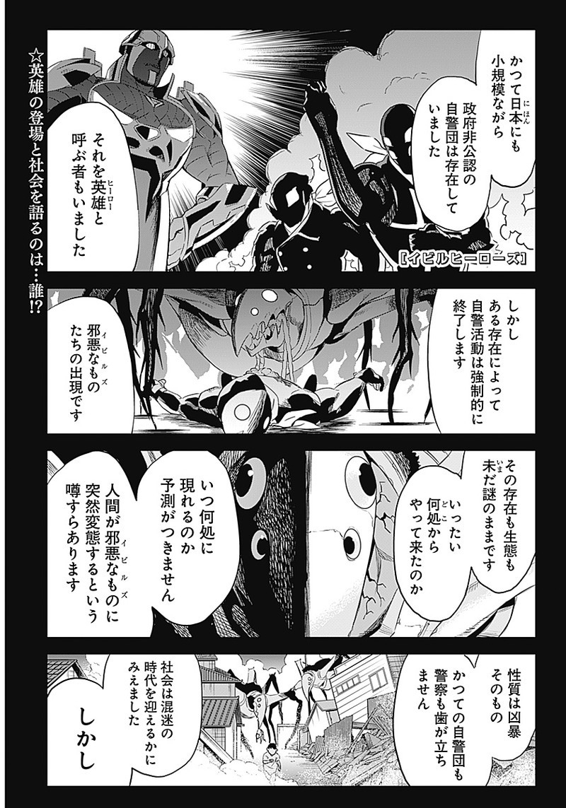 イビルヒーローズ 第5話 - Page 1